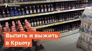 Выпить и не умереть: алкоголь в Крыму | Дневное шоу на Радио Крым.Реалии