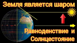 Земля является шаром. Равноденствие и солнцестояние доказывают это.