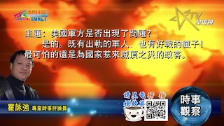 09202021時事觀察  霍詠強 ：美國軍方是否出現了問題？