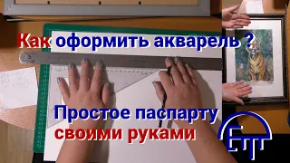 Как оформить акварель в простое паспарту своими руками.