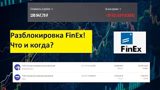 Ура! Фонды FinEx наконец таки разморозят! Когда и как ? Разблокировка иностранных акций!