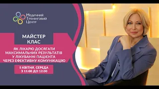 Майстер-клас «Мотивуємо пацієнта на лікування».