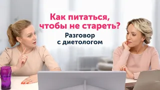 Диетолог: ЧТО ЕСТЬ, чтобы выглядеть лучше? Запись эфира