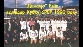 02.05.1990 "Динамо" Київ - "Локомотив" Москва 6:1