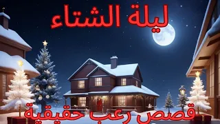 3 قصص رعب شتوية حقيقية لليلة باردة