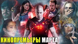 КИНОПРЕМЬЕРЫ МАРТА 2020 (KinoGames)