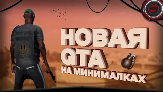 НОВАЯ GTA НА МИНИМАЛКАХ (171)