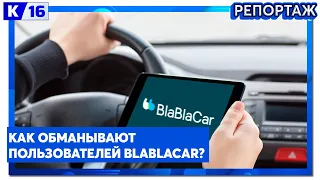 Как обманывают пользователей BlaBlaCar?