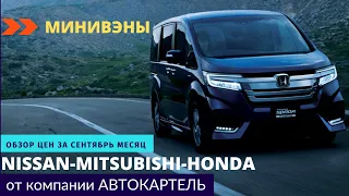 АКТУАЛЬНЫЕ ЦЕНЫ НА МИНИВЭНЫ NISSAN ELGRAND/NISSAN SERENA/MITSUBISHI DELICA/HONDA FREED/HONDA STEPWGN