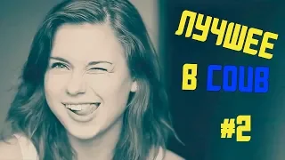 ЛУЧШИЕ ПРИКОЛЫ В COUB #2 THE BEST COUB #2 Relax Compilation