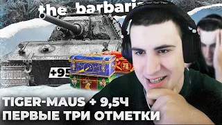 TIGER-MAUS | ТРИ ОТМЕТКИ ЗА СТРИМ. НАЧАЛИСЬ "ЭТИ" ДНИ. КОРРЕКЦИЯ БРОВЕЙ - ЭТО ОК? ХОМЯЧКА ЗА ЩЕЧКУ