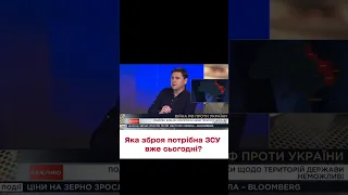 ⚔ Захистити небо і знищити окупантів! Подоляк - про зброю, яку терміново потребують ЗСУ