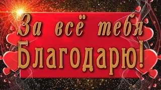 🌼За все тебя благодарю!🌼4К Красивая анимационная открытка