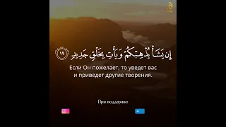 Сура: Ибрахим [19-20]  "Разве ты не видишь, что Аллах сотворил небеса и землю ради истины?...