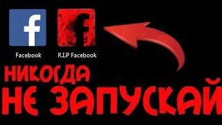 НИКОГДА НЕ СКАЧИВАЙ ЭТОТ FACEBOOK | ФЕЙСБУК | ФЭЙСБУК