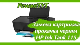 Замена печатающей головки и прокачка HP Tank 115