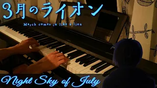 March Comes in Like a Lion - Night Sky of July [Piano Cover]