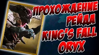 Destiny. Рейд King's Fall - Прохождение. Финальный босс. Король Орикс/Oryx King. (RU)