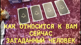 Как действительно относится к Вам загаданный человек/Гадание на Таро/Расклад он-лайн/Тиана Таро