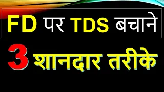 How to save tds on FD AY 24-25| FD int. tds limit 2024| fd ka tds kaise bachaye 2024|