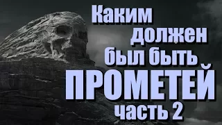 КАКИМ ДОЛЖЕН БЫЛ БЫТЬ ФИЛЬМ ПРОМЕТЕЙ | ЧУЖОЙ ИНЖЕНЕРЫ Первоначальный сценарий Прометея | Часть 2