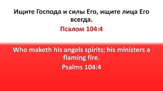 Библия, Ветхий Завет. Псалом 104:4