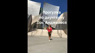 Stacia's Vlog  Los Angeles Downtown  Part 2. Прогулка по даунтауну Лос Анджелеса.