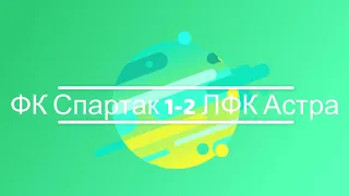 ФК Спартак 1 2 ЛФК Астра