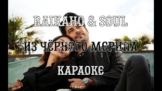 Из чёрного мерина - Raikaho & Soul / КАРАОКЕ / Текст в описании