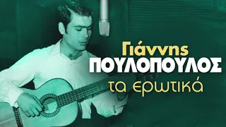 Γιάννης Πουλόπουλος - Τα Ερωτικά | Non Stop mix