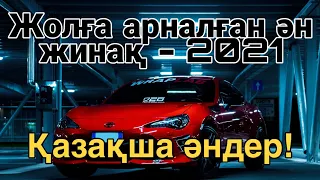 ҚАЗАҚША ӘНДЕР 2021! Жолға арналған ән жинақ!ХИТЫ- КАЗАХСКИЕ ПЕСНИ