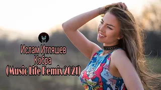 Ислам Итляшев - Кобра (Music Life Remix 2021)Dolby Audio Music