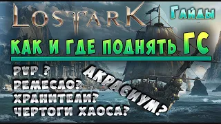 Подробный гайд: Как поднимать ГС (Gear Score) в игре "LOST ARK"