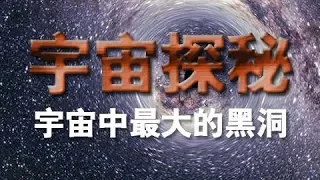 《宇宙探秘》（八）宇宙中最大的黑洞 | CCTV纪录