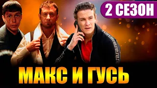 Макс и Гусь 2 сезон 1 серия (8 серия). Дата выхода