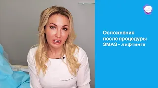 Осложнения после процедур SMAS - лифтинга