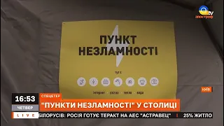 “ПУНКТИ НЕЗЛАМНОСТІ”: в Києві розгорнуто 500 таких пунктів / Апостроф TV