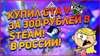 КАК И ГДЕ КУПИТЬ САНКЦИОННЫЕ ИГРЫ В STEAM В 2023 ГОДУ? | КАК ПОПОЛНЯТЬ СТИМ? | GTA 5 ЗА 300 РУБЛЕЙ?