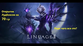 Открытие на 70 коробок это Искусство | Lineage 2 Essence