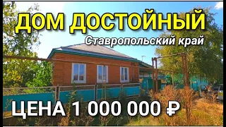 РЕБЯТА ДОМ КЛАССНЫЙ ЗА 1 000 000 рублей НА ЮГЕ / Подбор Недвижимости на Юге