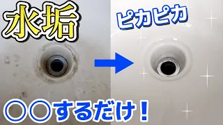 【コスパ最強】洗面所の水垢・ウロコを一瞬でピカピカにする方法