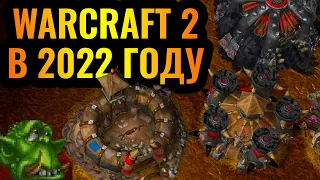 ОЛДЫ НЕ ПЛАЧУТ: Warcraft 2 Reforged - Сыграли мультиплеерный матч в Warcraft 3