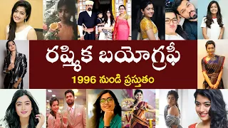 రష్మిక బయోగ్రఫీ | Rashmika Biography | Rashmika Real Story