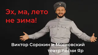 КОНЦЕРТ НА КРАСНОЙ ПЛОЩАДИ! Виктор Сорокин и Московский театр песни Яр I ЭХ, МА, ЛЕТО НЕ ЗИМА!