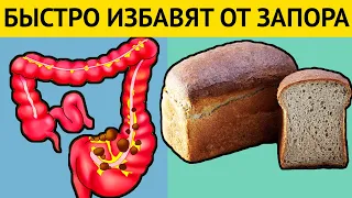 Эти 15 продуктов МОМЕНТАЛЬНО избавят Вас от ЗАПОРА