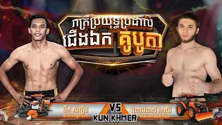 បឺត សង្ឃឹម 🇰🇭Vs🇰🇪 Mukhamedalialiev | Kun Khmer TV - 26 April 2024