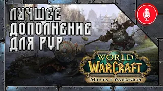 Каким был World of Warcraft: Mists of Pandaria