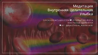 Внутренняя Улыбка. Практика медитации