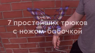 7 простейших трюков с ножом-бабочкой