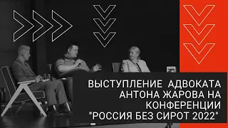 Выступление Антона Жарова на конференции "Россия без сирот - 2022"